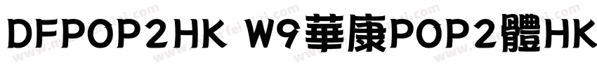 DFPOP2HK W9華康POP2體HK W9 OpenType字体转换